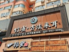 -竹雀古法采耳(青岛麦凯乐店)