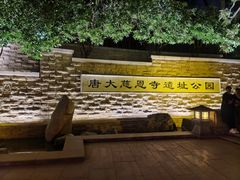 -大慈恩寺(大雁塔)