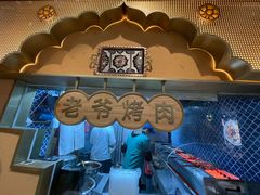 -巴依老爷新疆美食(牡丹园店)