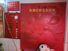 -阿一猪红汤(东风西路店)