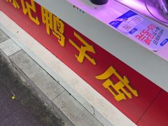 -水西门陈记鸭子店(总店)