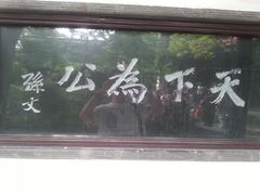 -南京中国近代史遗址博物馆(南京总统府)