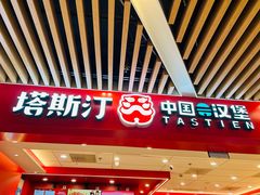 -塔斯汀中国汉堡(徐汇汇京广场店)