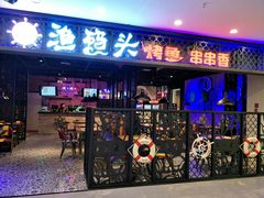 门面-渔码头烤鱼(美食城店)