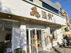 -酥侯糕点(靖江路店)