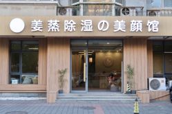 门面-姜美堂·蒸姜除湿の纤体美颜馆