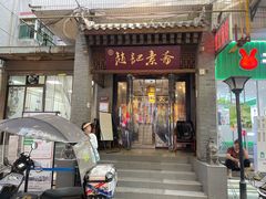 -赵记素斋·绿豆馅饼(钟楼小区店)