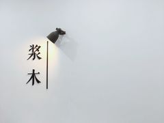 -浆木咖啡馆(湘子庙街店)