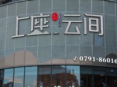 -上座云间·青年赣菜(绿茵店)