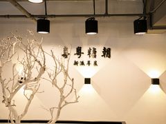 -喜粤糖朝餐厅(三八广场店)