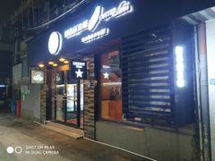 门面-囧吉香生蚝牛排馆(湖北路店)