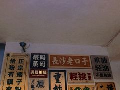 -矮子粉店1985·长沙米粉(湘春路店)
