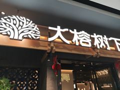 -大榕树下顺德菜(融创茂店)