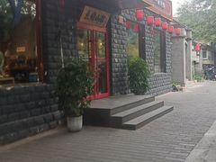 门面-顺承小院儿