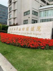 -中国福利会国际和平妇幼保健院(徐汇院区)