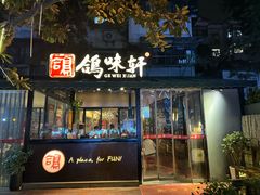 -鸽味轩·粤菜小馆(高楼门总店)