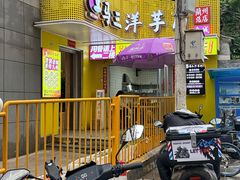 -马三洋芋片(兰州总店)