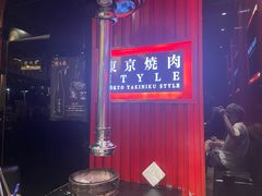 -まるみち   丸道东京烧肉(虹梅路店)
