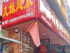 门面-嘉州九妹凤爪(乐山总店)