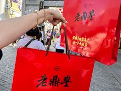 -老鼎丰(靖宇街总店)