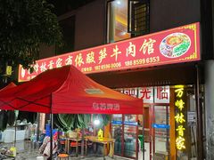 门面-黄利砖万峰林布依特色酸笋牛肉馆