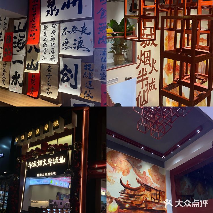 半城烟火半城仙