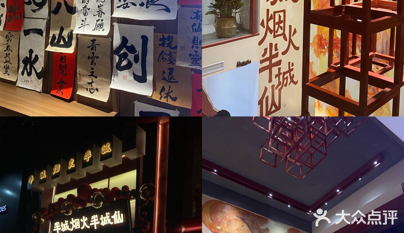 半城烟火半城仙