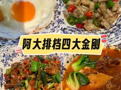 -阿大排档(长春这有山店)