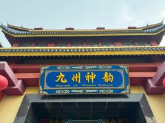 -厦门方特东方神画