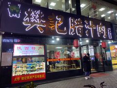 门面-樊记腊汁肉(竹笆市总店)