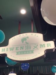 -海文先生国潮烫染男士理发馆