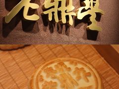 -老鼎丰糕点铺子(国贸商城店)