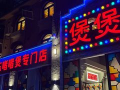 -煲煲好(朝阳门店)