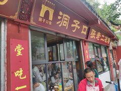 门面-洞子口张老二凉粉(文殊院店)