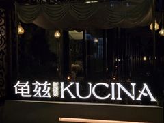 -龟兹KUCINA·新疆菜(前滩L+PLAZA店)