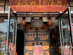 -马三妹跷脚牛肉(苏稽总店)