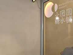 -小团圆糖水铺(襄阳南路店)