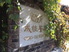 IMG_2413-成桂西餐厅·42年的味道(五大道疙瘩楼店)