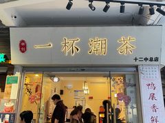 门面-一杯潮茶·专注潮汕茶饮(十二中创始店)