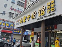 门面-刘聋子粉馆(张家界总店)