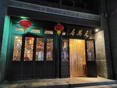 门面-天兴居(鲜鱼口街店)