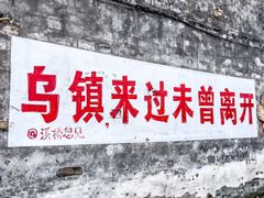 -乌镇景区