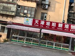 -天津堆姐糖堆刨冰(河东区总店)