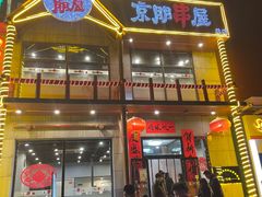门面-京朋串屋·烧烤(望京西路总店)