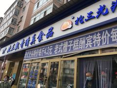门面-北三凯奇清真食品店