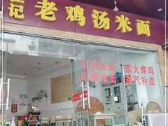 门面-江记老鸡汤米面