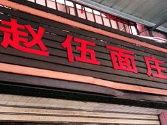 门面-赵伍面庄(松石大道店)