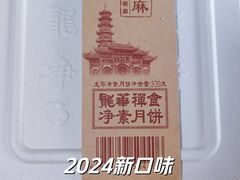 -龙华素斋(龙华路店)