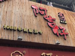 门面-阿吉仔(大元路店)