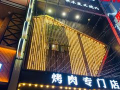 -火炉旺烤肉啤酒屋(沈北创始店)